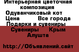 Интерьерная цветочная композиция “Одуванчиковый кот“. › Цена ­ 500 - Все города Подарки и сувениры » Сувениры   . Крым,Алушта